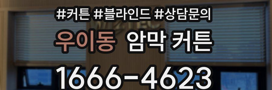 우이동 암막 커튼