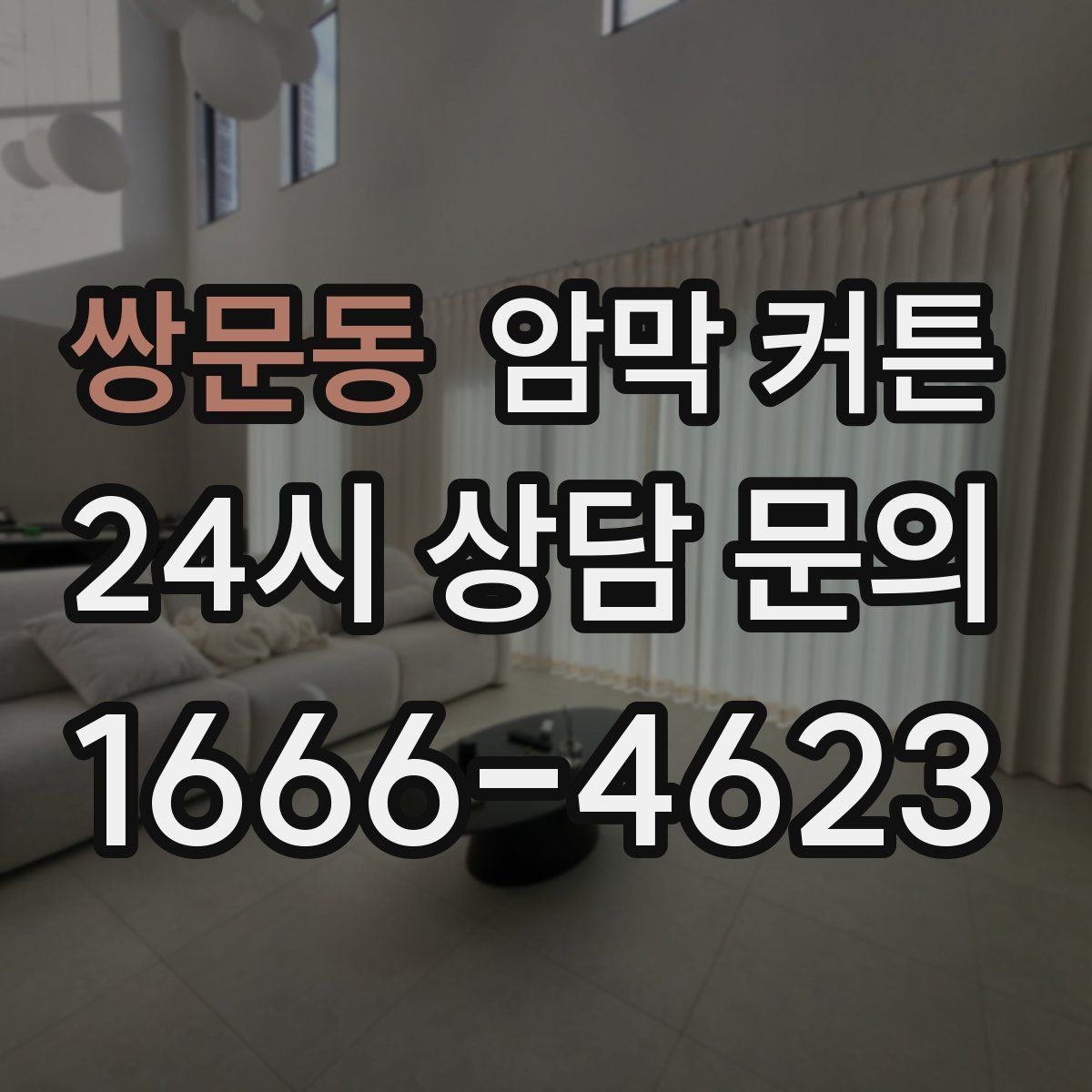쌍문동 암막 커튼 주거 형태별 적합한 설치 방식