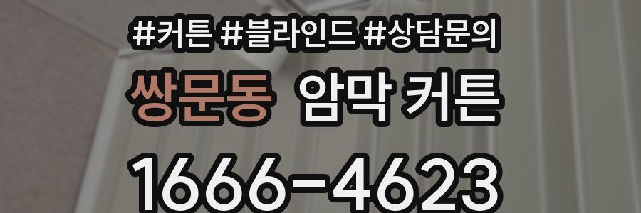 쌍문동 암막 커튼