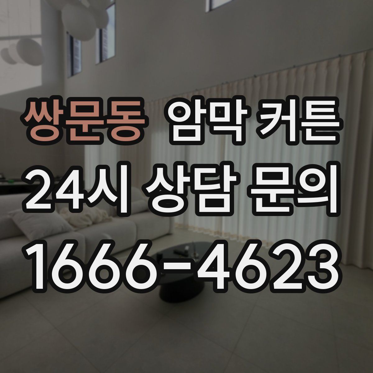 쌍문동 암막 커튼