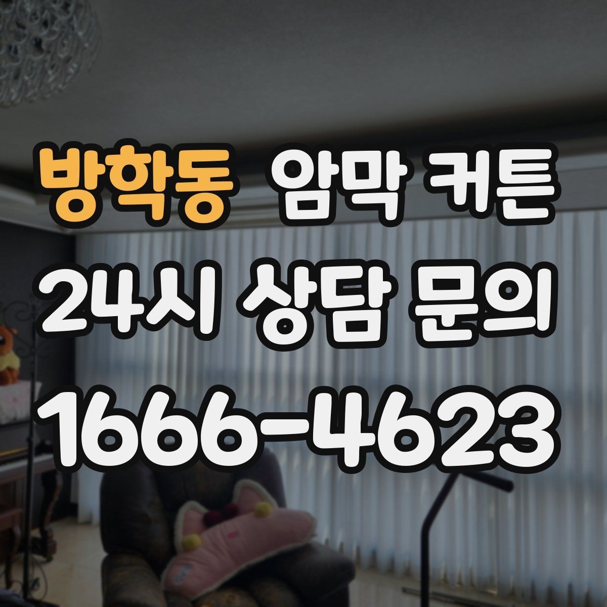 방학동 암막 커튼 이사 후 새로 고를 때 체크할 것