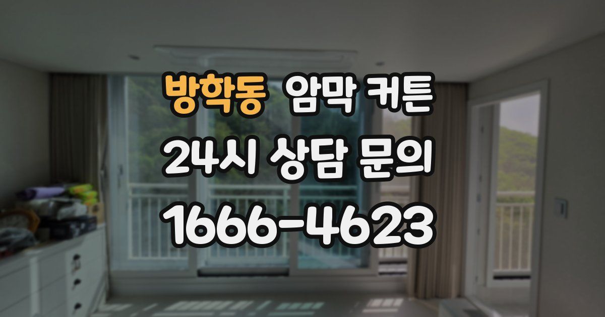 방학동 암막 커튼