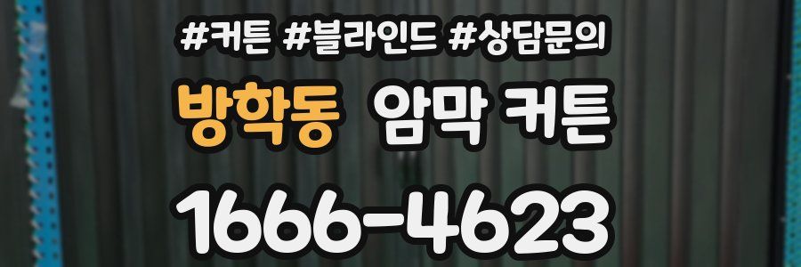 방학동 암막 커튼