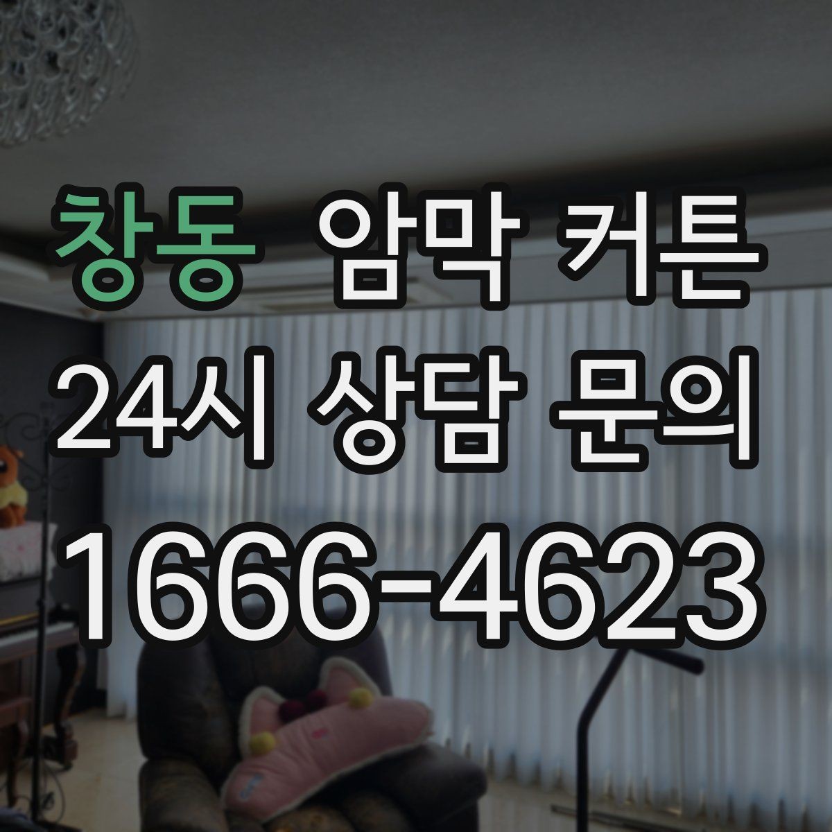 창동 암막 커튼 여름철 실내 환경에 맞추는 방법