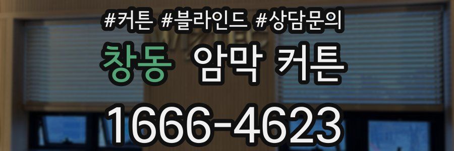 창동 암막 커튼