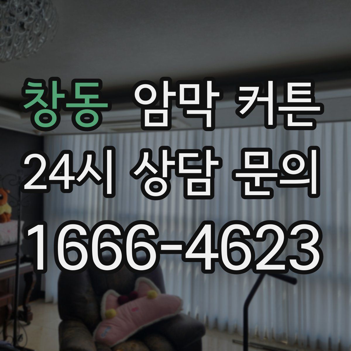 창동 암막 커튼