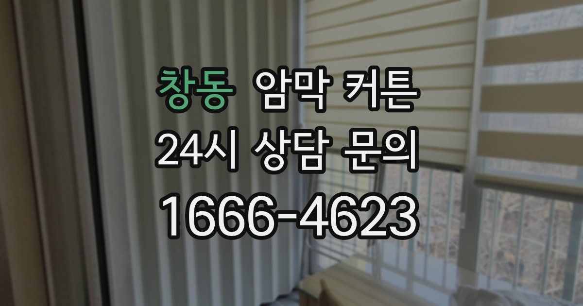 창동 암막 커튼