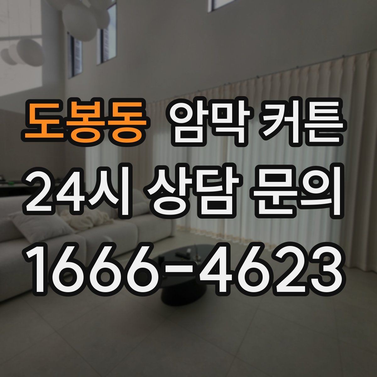 도봉동 암막 커튼 실측이 어려울 때 대안 찾기