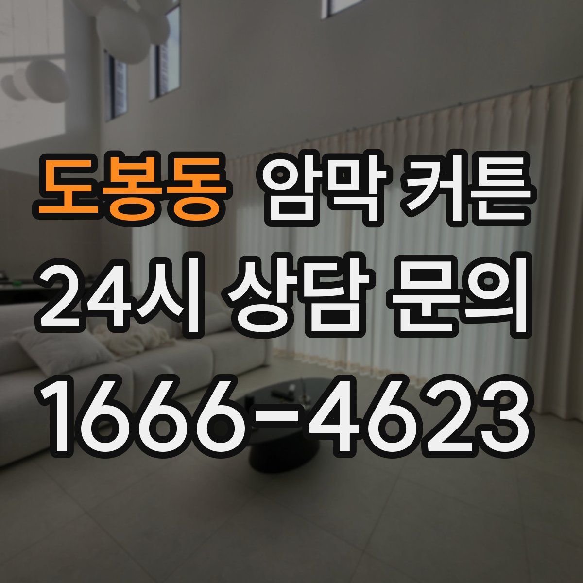 도봉동 암막 커튼
