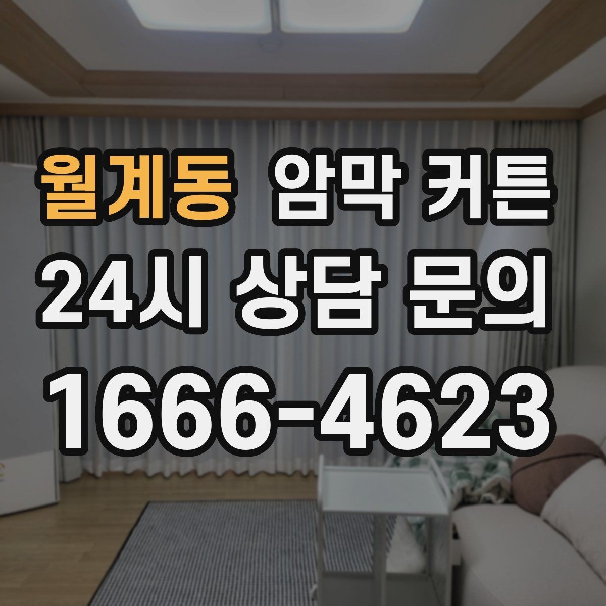 월계동 암막 커튼 배송 전 확인해야 할 사항
