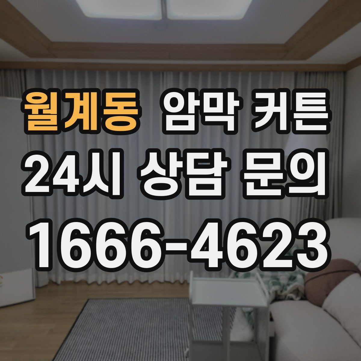 월계동 암막 커튼
