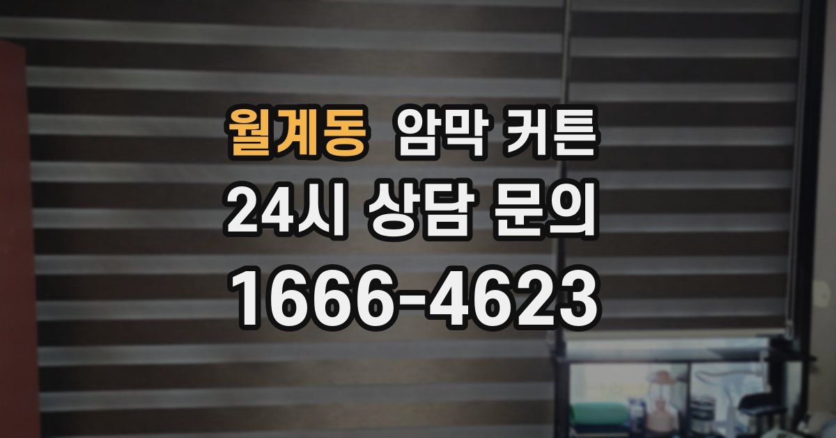 월계동 암막 커튼