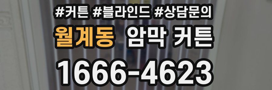 월계동 암막 커튼