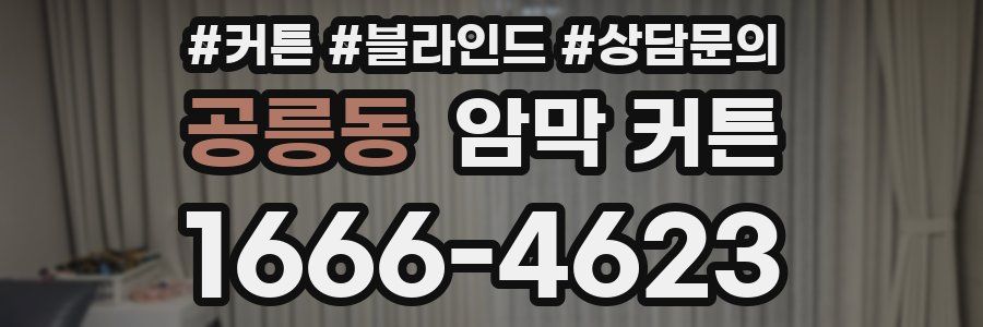 공릉동 암막 커튼