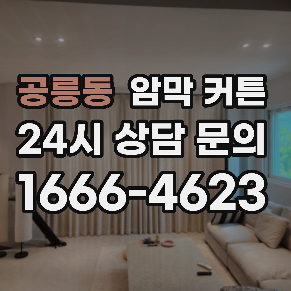 공릉동 암막 커튼