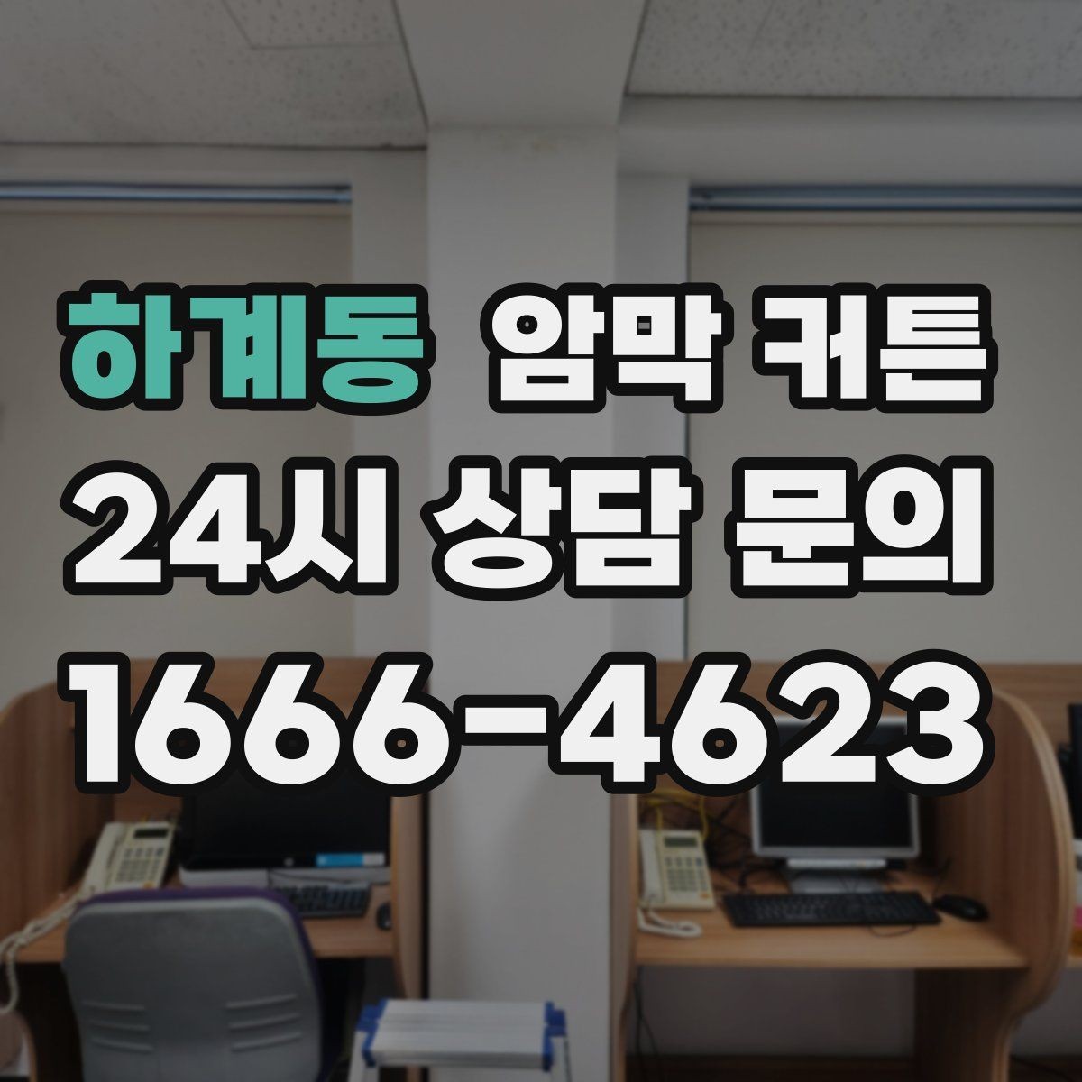 하계동 암막 커튼 겨울철 단열에 도움되는 활용법