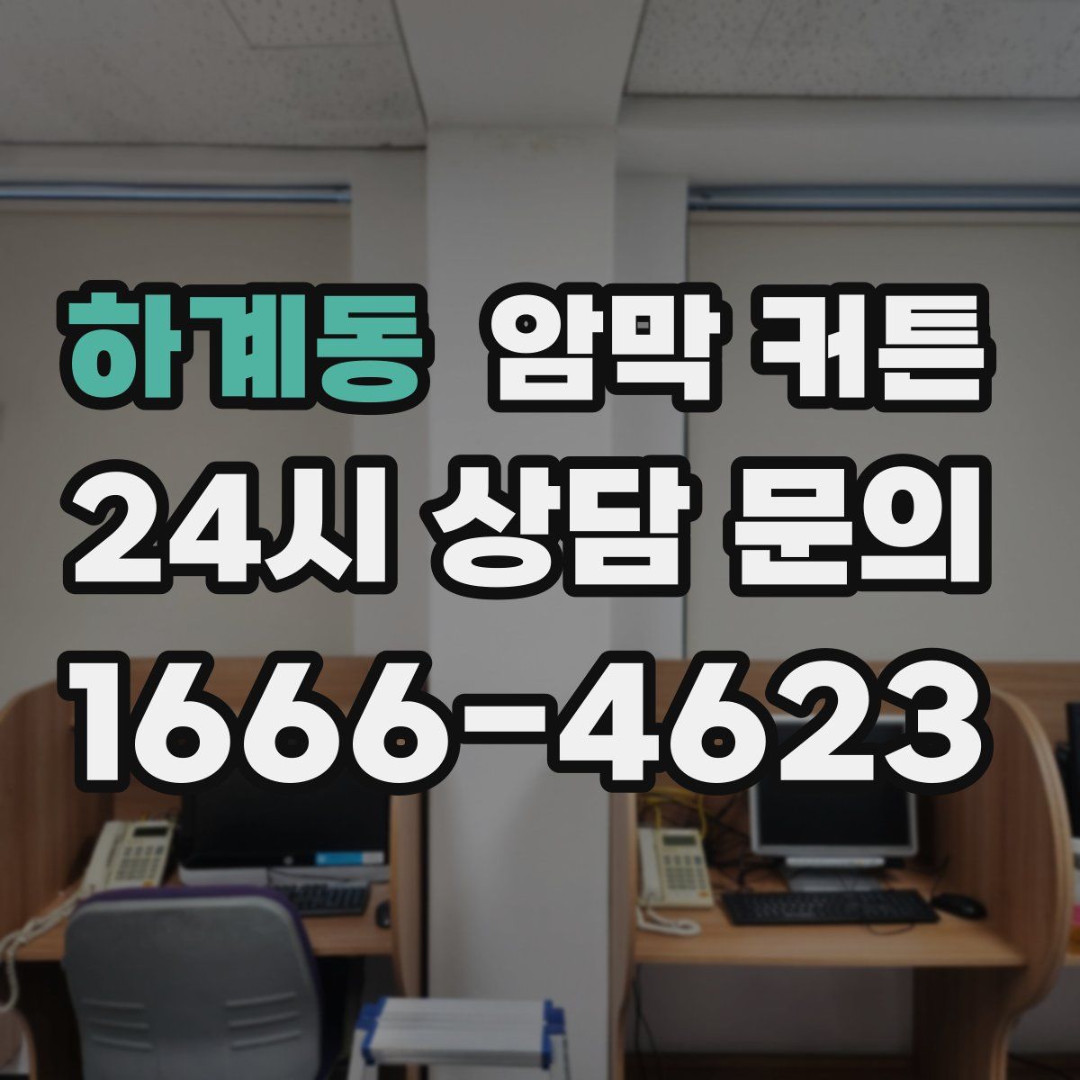하계동 암막 커튼