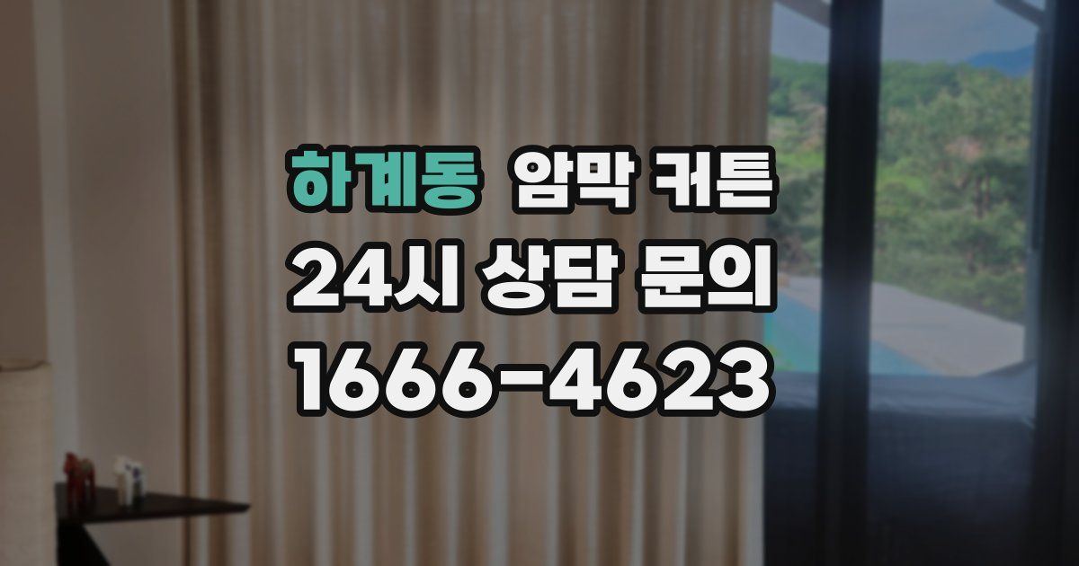 하계동 암막 커튼