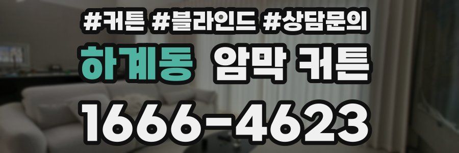 하계동 암막 커튼