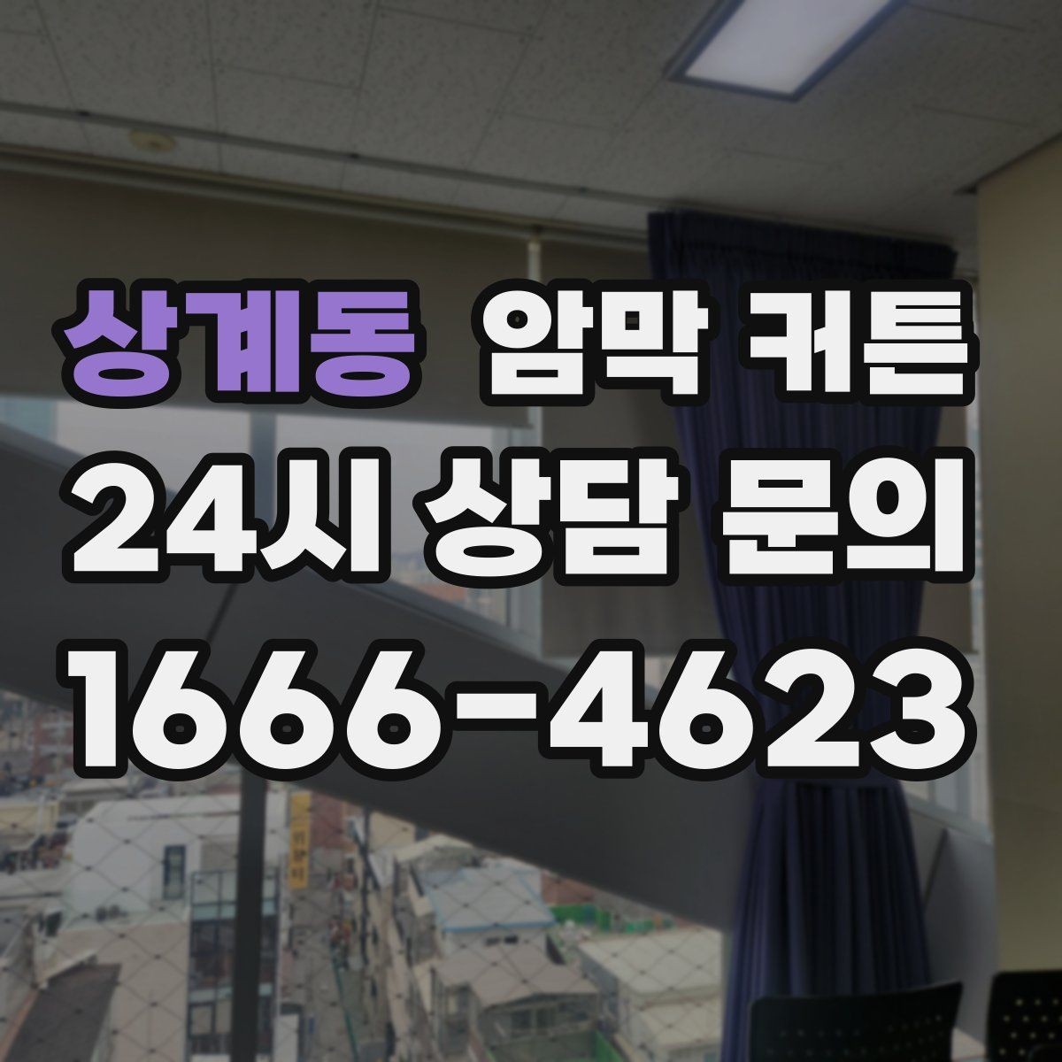 상계동 암막 커튼 내구성 확인하는 체크 포인트