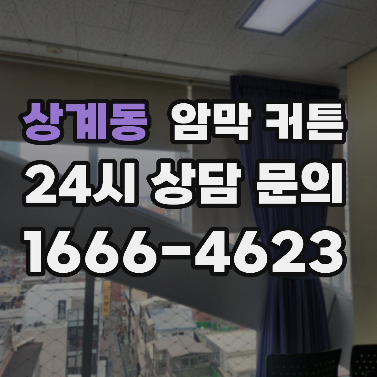 상계동 암막 커튼