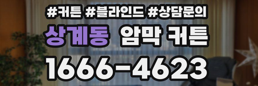상계동 암막 커튼