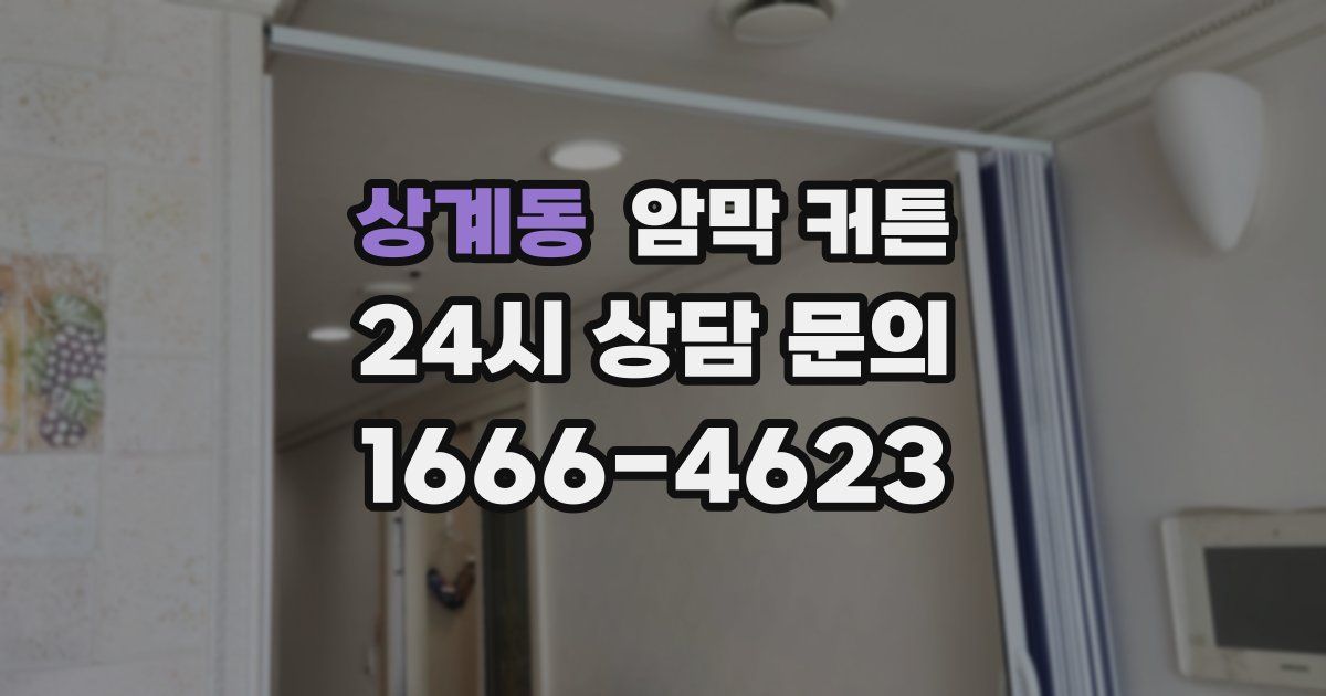 상계동 암막 커튼