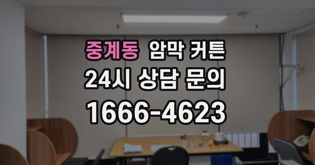 중계동 암막 커튼