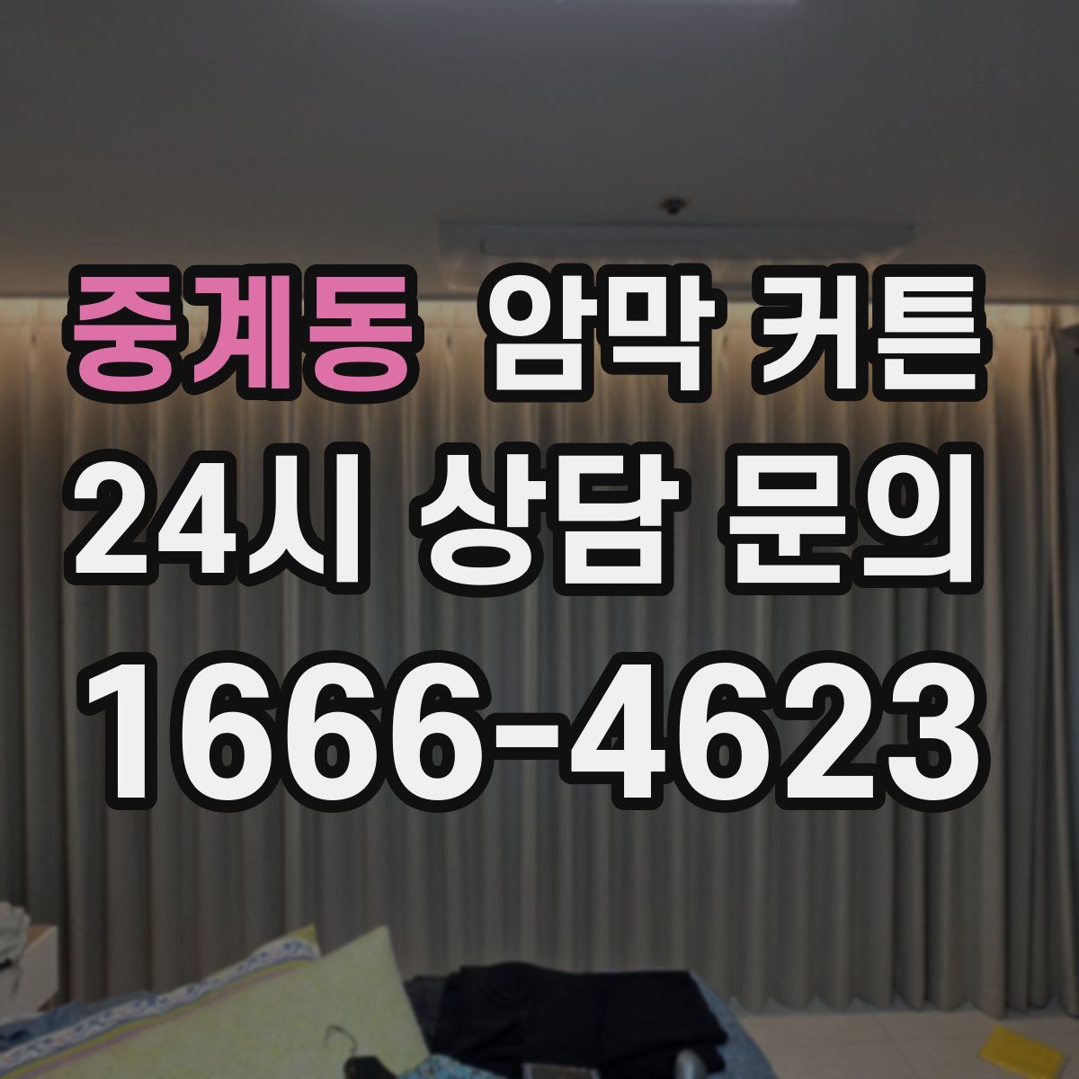 중계동 암막 커튼