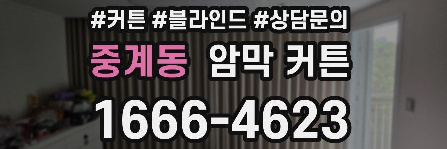 중계동 암막 커튼