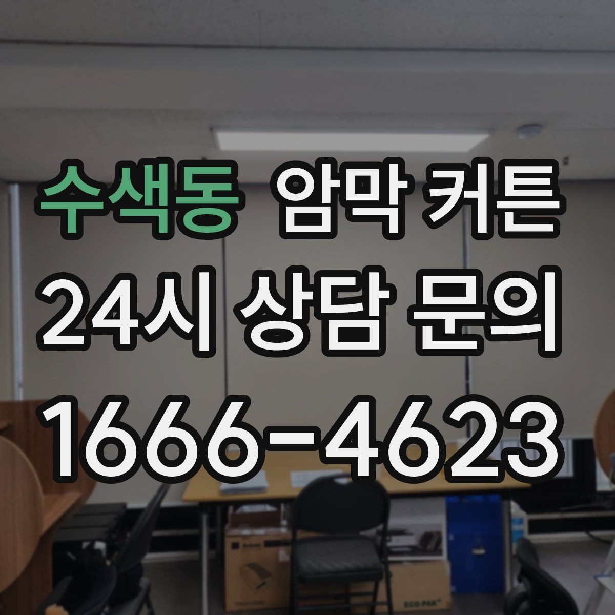 수색동 암막 커튼 호텔식 분위기를 내는 구성