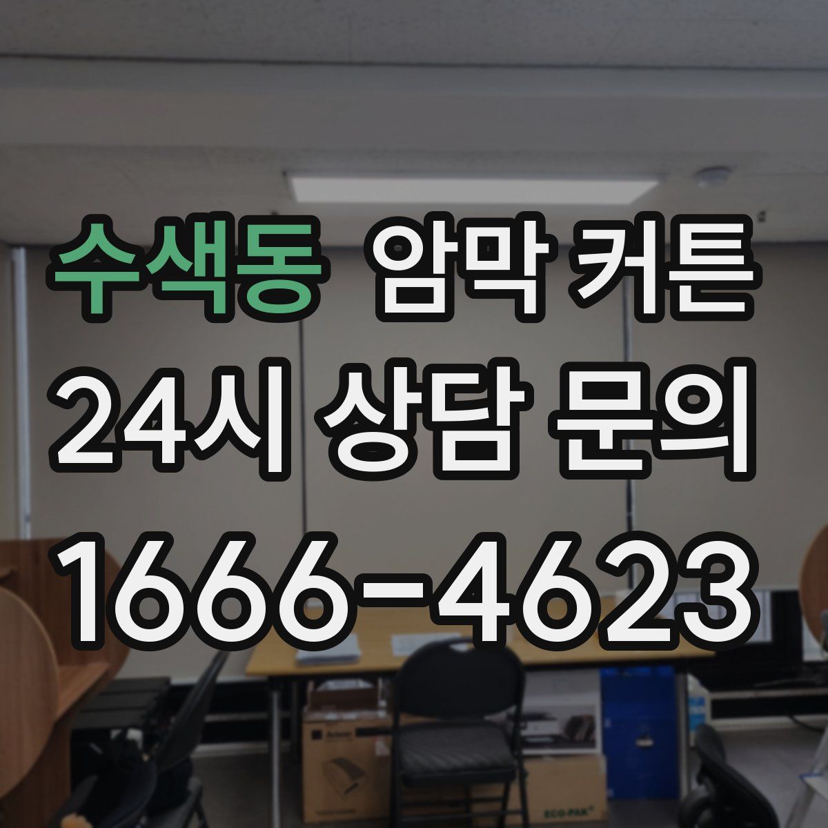수색동 암막 커튼