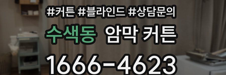 수색동 암막 커튼