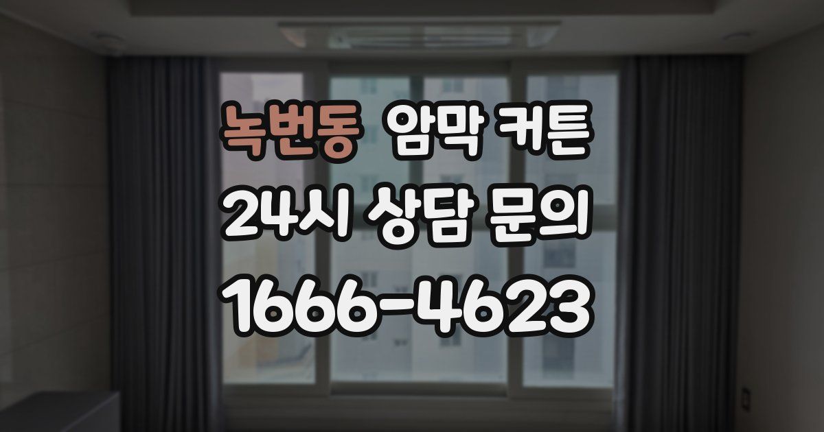 녹번동 암막 커튼