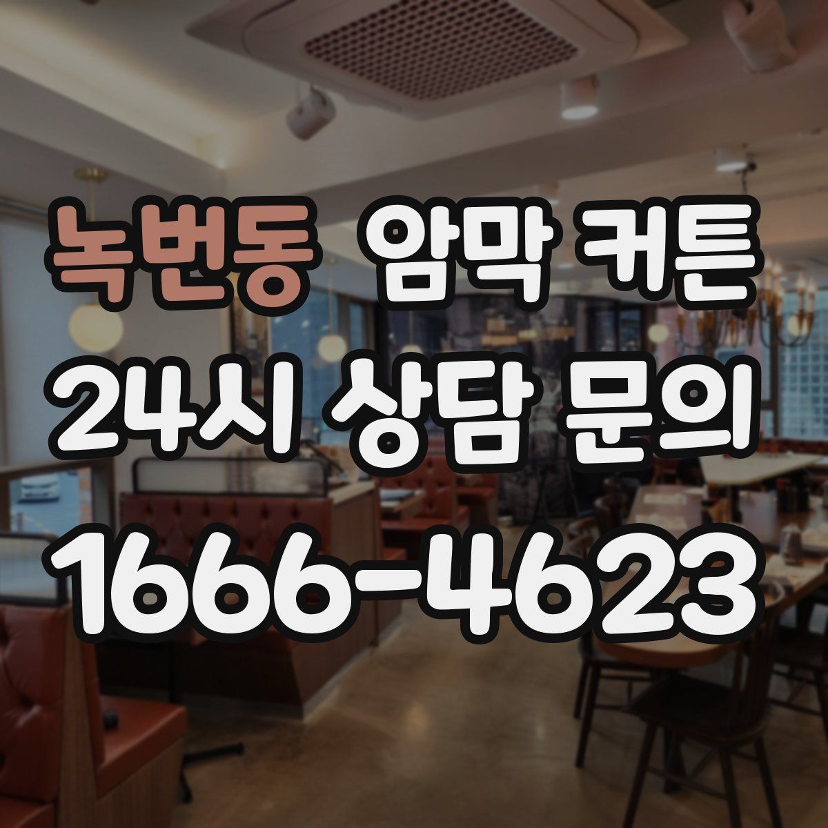 녹번동 암막 커튼