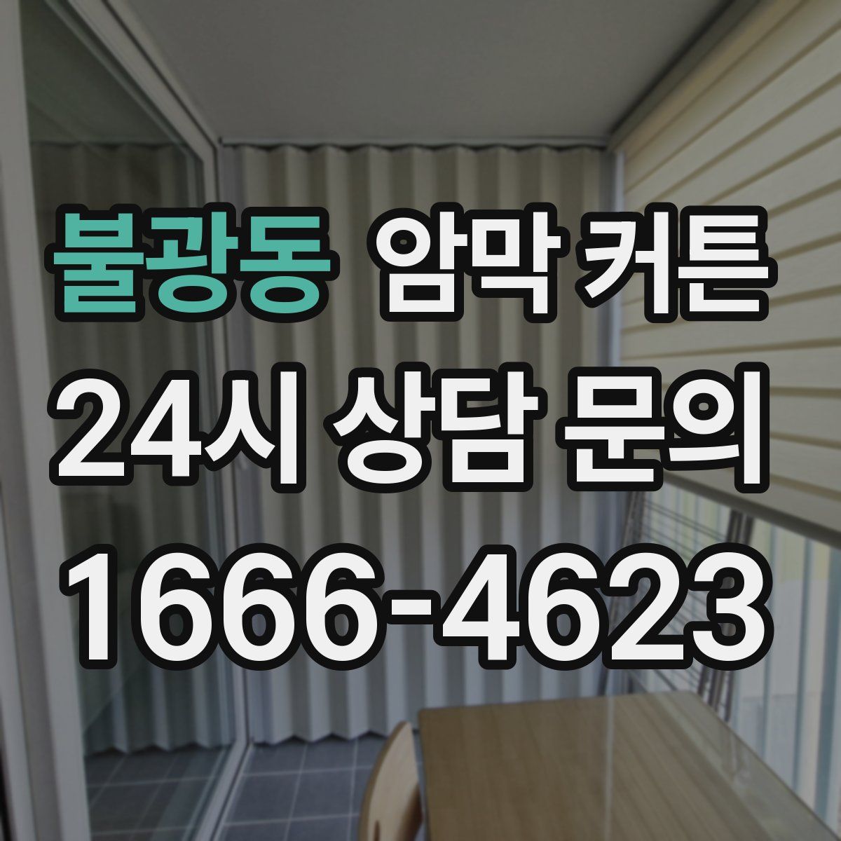 불광동 암막 커튼