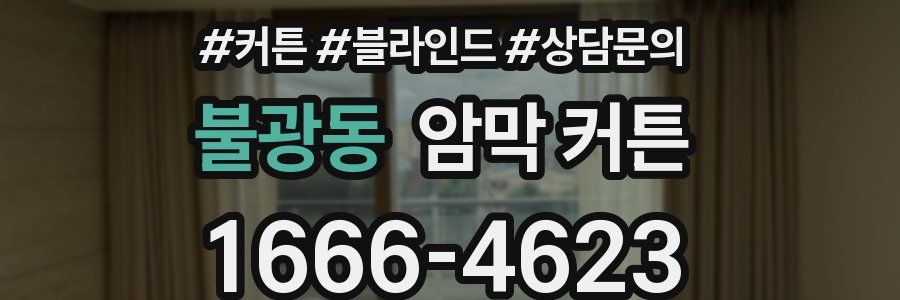 불광동 암막 커튼