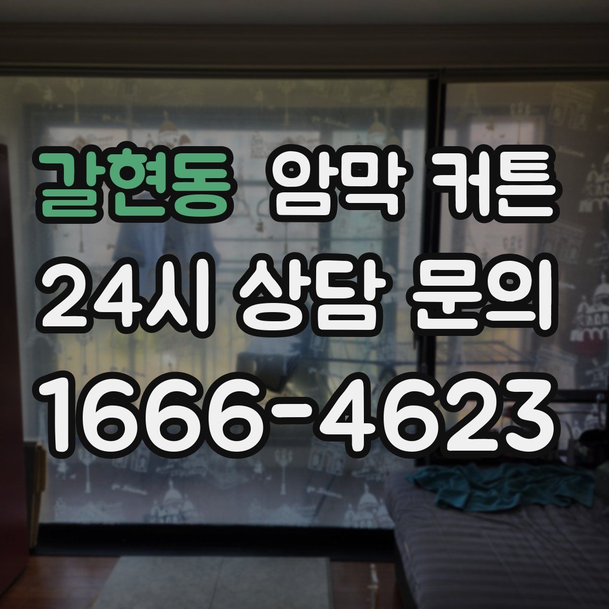 갈현동 암막 커튼