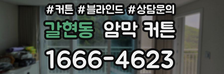 갈현동 암막 커튼