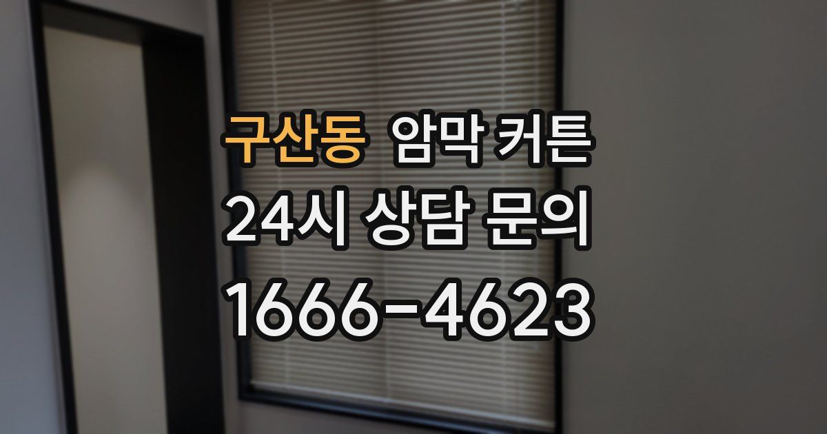 구산동 암막 커튼