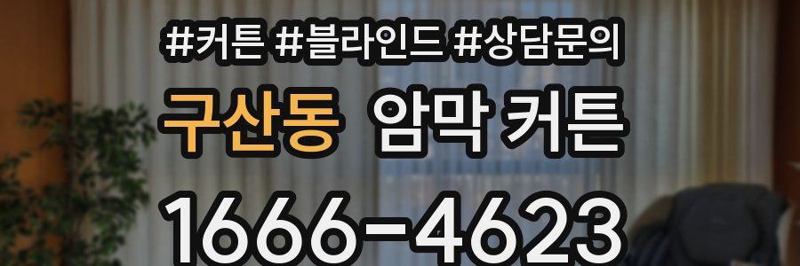 구산동 암막 커튼