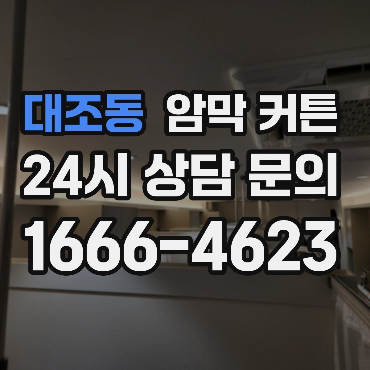 대조동 암막 커튼 린넨 느낌 원단의 장단점