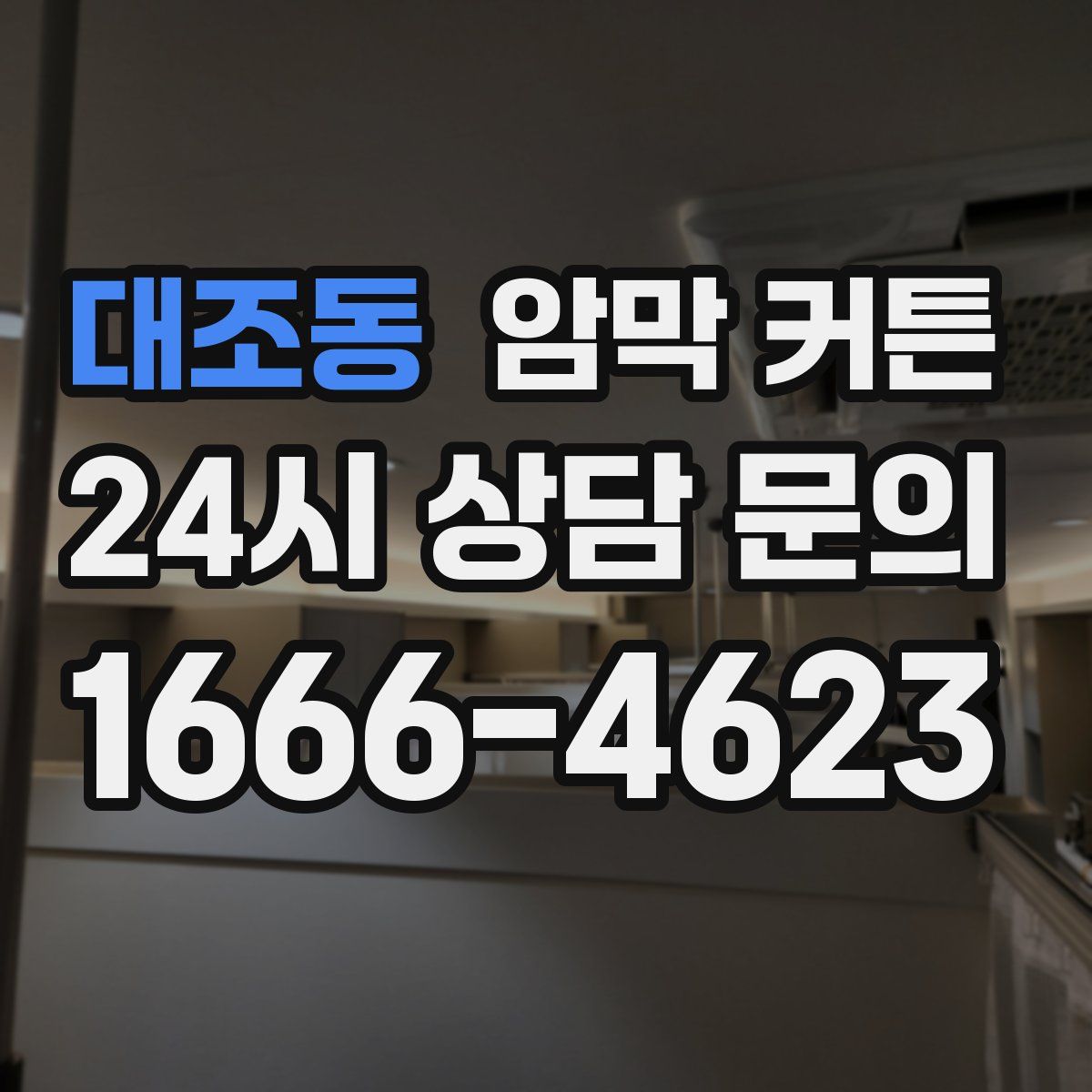 대조동 암막 커튼