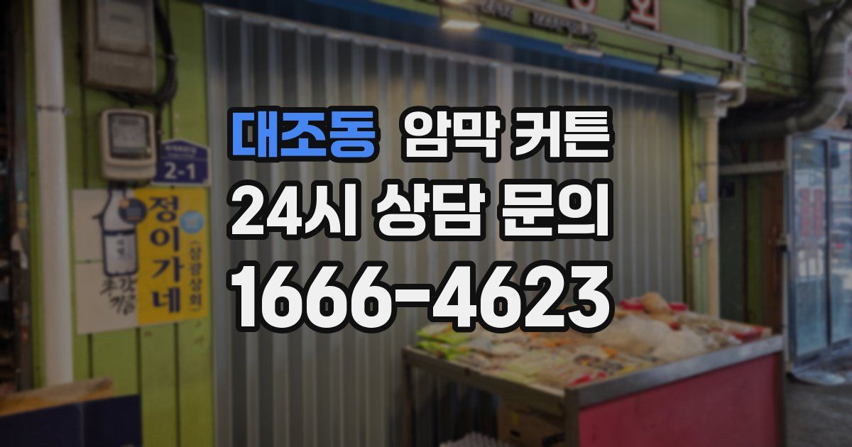 대조동 암막 커튼