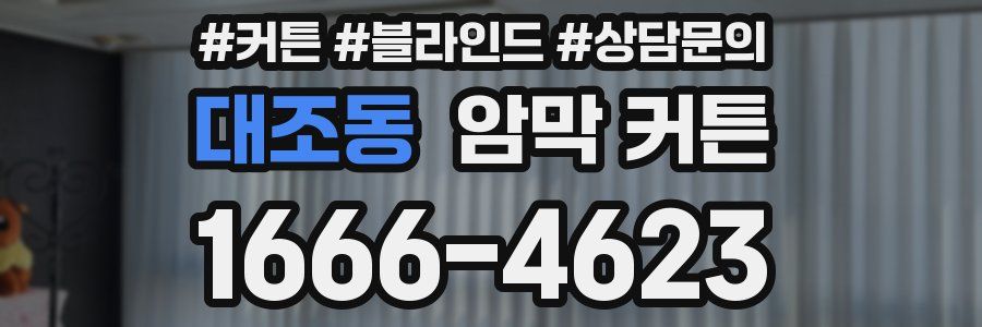 대조동 암막 커튼