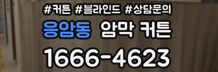 응암동 암막 커튼