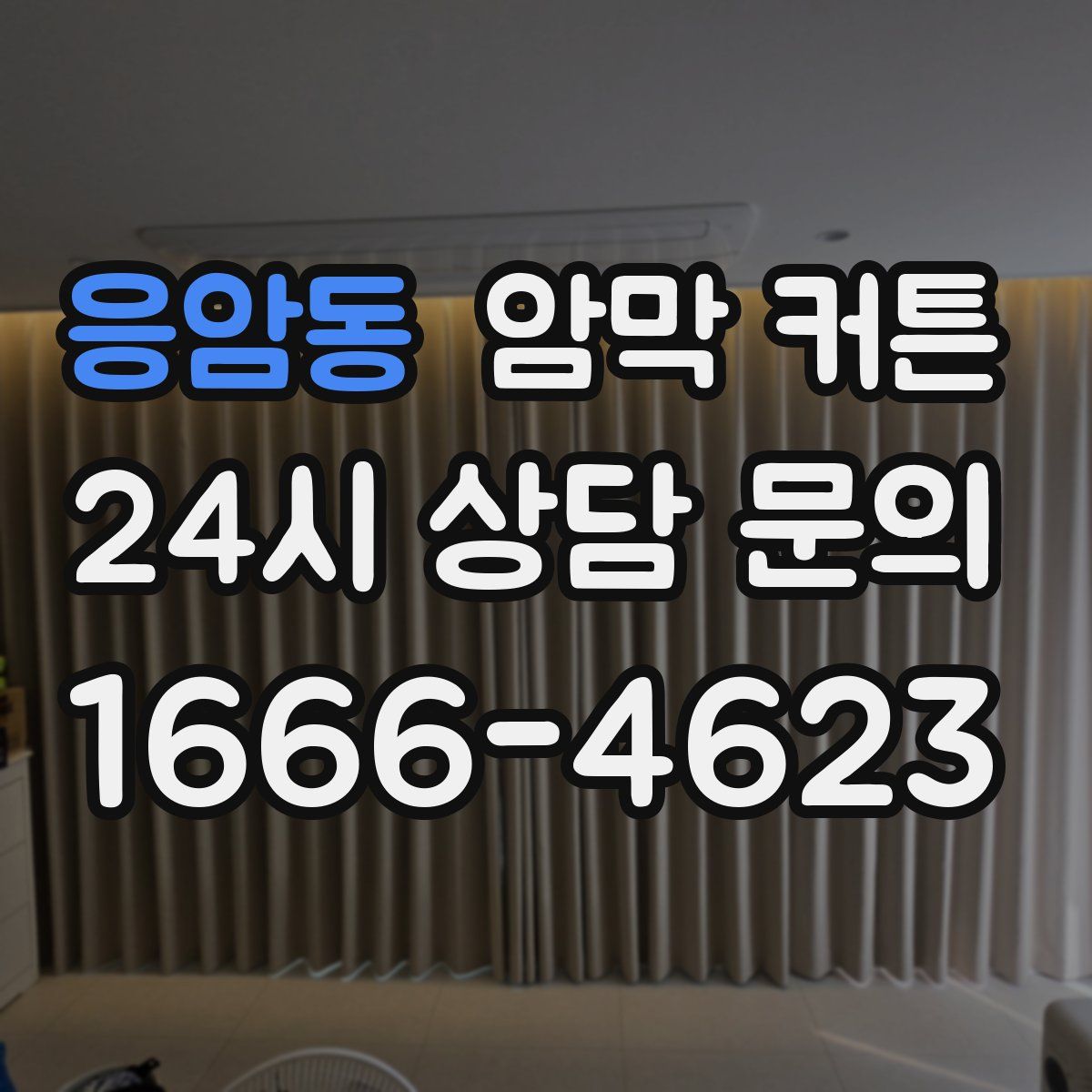 응암동 암막 커튼