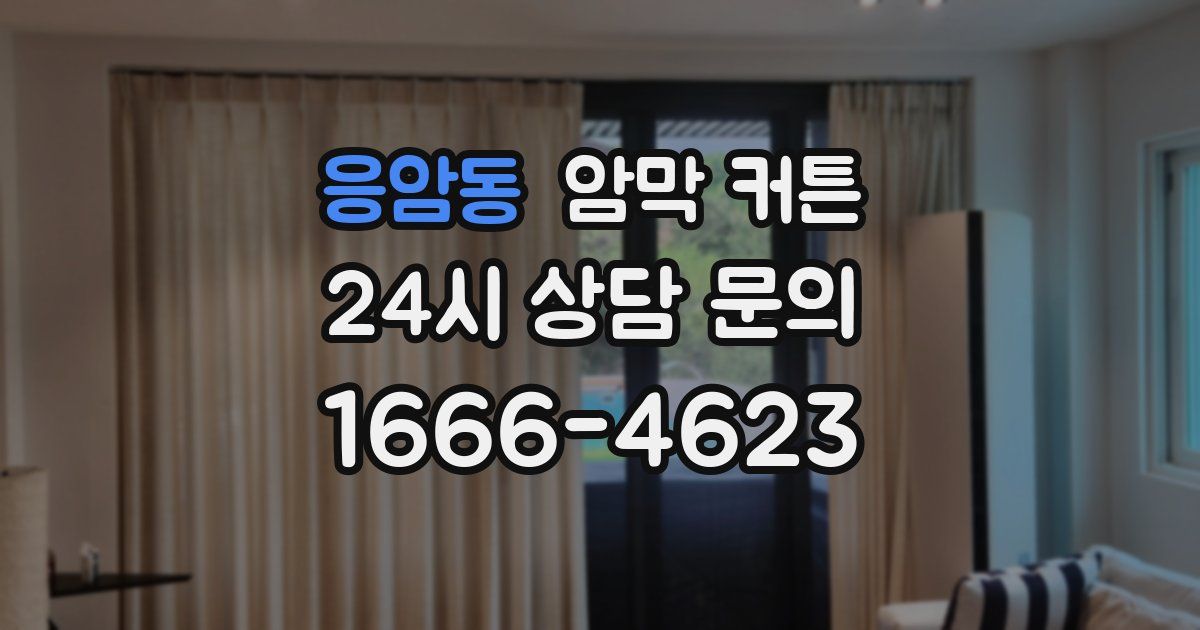 응암동 암막 커튼