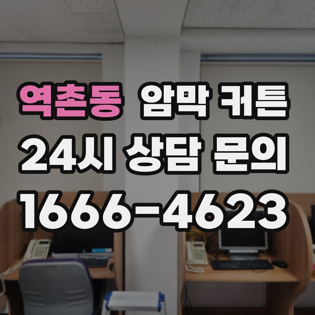 역촌동 암막 커튼