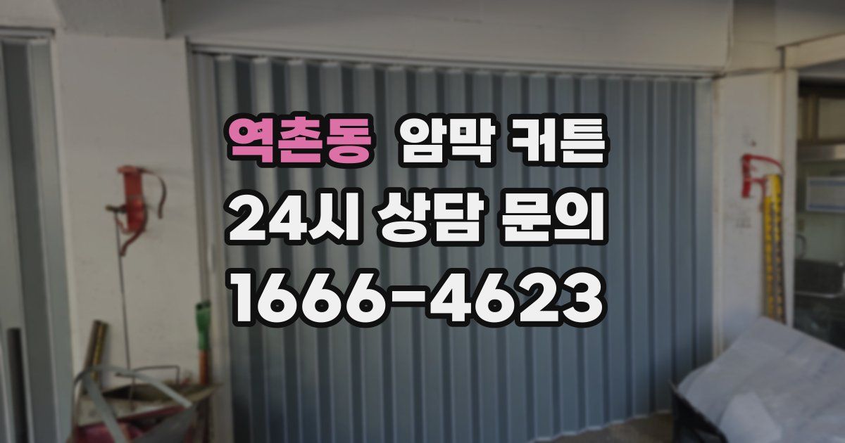 역촌동 암막 커튼